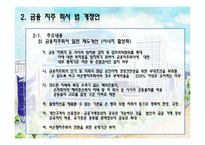 [경영전략]금융 지주 회사 법 개정과 신한금융지주회사 향후 전략방향-6