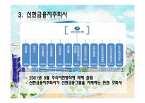 [경영전략]금융 지주 회사 법 개정과 신한금융지주회사 향후 전략방향-9