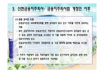 [경영전략]금융 지주 회사 법 개정과 신한금융지주회사 향후 전략방향-13