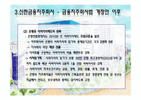 [경영전략]금융 지주 회사 법 개정과 신한금융지주회사 향후 전략방향-14