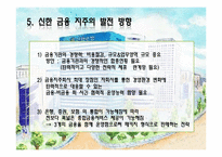 [경영전략]금융 지주 회사 법 개정과 신한금융지주회사 향후 전략방향-17