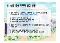 [경영전략]금융 지주 회사 법 개정과 신한금융지주회사 향후 전략방향-18