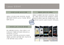 [경영학]애플의 성공요인 분석-아이폰-9