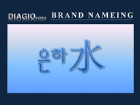 [광고학]디아지오 코리아(DIAGIO KOREA) PR 광고제작 기획서-8