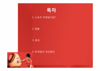 [광고론]스포츠 마케팅 현황 및 분석-2