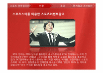 [광고론]스포츠 마케팅 현황 및 분석-5