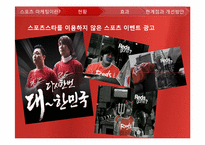 [광고론]스포츠 마케팅 현황 및 분석-7