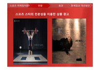 [광고론]스포츠 마케팅 현황 및 분석-13
