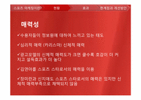 [광고론]스포츠 마케팅 현황 및 분석-16