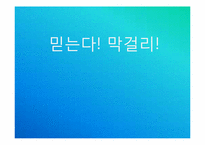 [국제경영]막걸리의 중국시장 진출전략-1