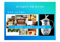 [국제경영]막걸리의 중국시장 진출전략-15