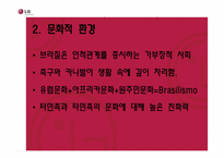 [국제경영]LG 전자의 브라질 진출 전략-5