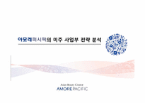 [국제경영]아모레퍼시픽의 미주 사업부 전략 분석-1