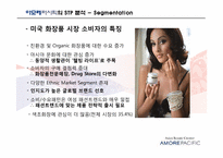 [국제경영]아모레퍼시픽의 미주 사업부 전략 분석-8