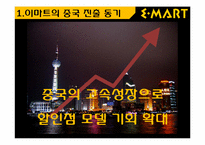 [국제경영]이마트의 중국시장 진출 전략-4