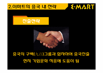 [국제경영]이마트의 중국시장 진출 전략-6