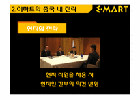 [국제경영]이마트의 중국시장 진출 전략-7