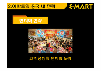 [국제경영]이마트의 중국시장 진출 전략-8