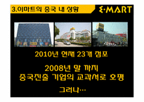 [국제경영]이마트의 중국시장 진출 전략-10