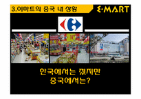 [국제경영]이마트의 중국시장 진출 전략-13