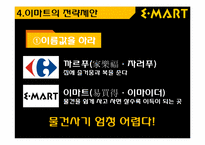 [국제경영]이마트의 중국시장 진출 전략-14