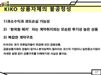 [국제재무]KIKO 파생상품의 헷지 실패와 시사점-17