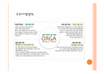 [국제통상]유기농 시장의 성장 브랜드 올가 홀 푸드 마케팅 전략-7
