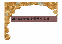 [국제재무]노키아의 FDI실패 사례-6