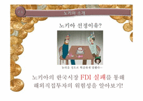 [국제재무]노키아의 FDI실패 사례-7