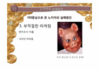 [국제재무]노키아의 FDI실패 사례-14
