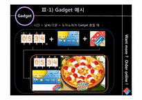 [마케팅]도미노 피자의 온라인 매출 증대 방안(Gadget 마케팅 활용 사례 중심)-5