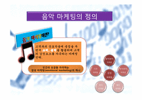 [마케팅]음악마케팅의 정의와 효과-3