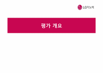 [기업평가]LG 이노텍-3