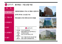 [기업평가]LG 이노텍-4