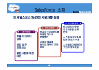 [기업분석]세일스포스닷컴의 클라우드서비스-7