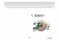 [물류산업]화폐의 일생 및 화폐 전반의 흐름에 관하여-3