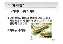 [물류산업]화폐의 일생 및 화폐 전반의 흐름에 관하여-4