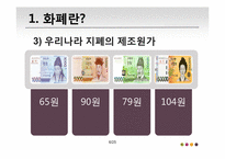 [물류산업]화폐의 일생 및 화폐 전반의 흐름에 관하여-6