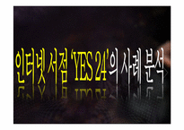 [서비스마케팅]인터넷 서점 `YES 24`의 사례 분석-1
