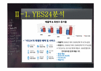 [서비스마케팅]인터넷 서점 `YES 24`의 사례 분석-5