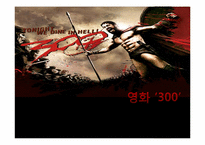 [조직과인간]영화 300을 통해 바라본 리더십-1