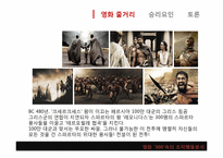 [조직과인간]영화 300을 통해 바라본 리더십-3
