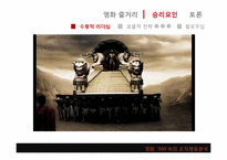 [조직과인간]영화 300을 통해 바라본 리더십-4