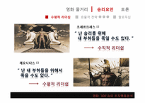 [조직과인간]영화 300을 통해 바라본 리더십-5