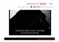 [조직과인간]영화 300을 통해 바라본 리더십-6