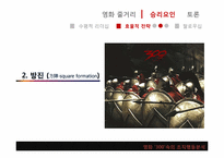 [조직과인간]영화 300을 통해 바라본 리더십-8
