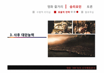 [조직과인간]영화 300을 통해 바라본 리더십-9