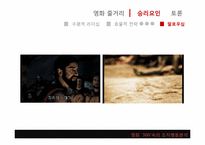 [조직과인간]영화 300을 통해 바라본 리더십-10