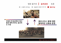 [조직과인간]영화 300을 통해 바라본 리더십-11