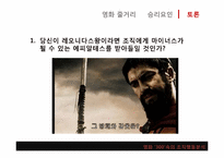[조직과인간]영화 300을 통해 바라본 리더십-12